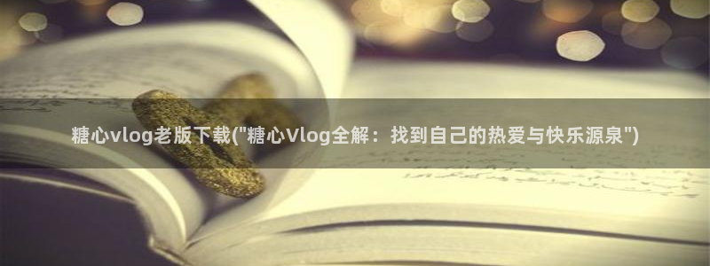 糖心vlog女主角多人：糖心vlog老版