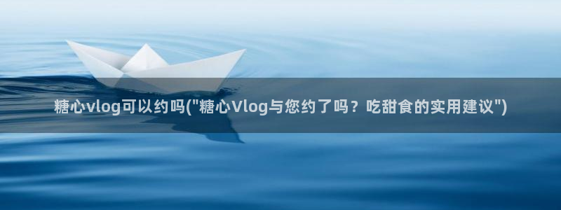 糖心vlog视频ios