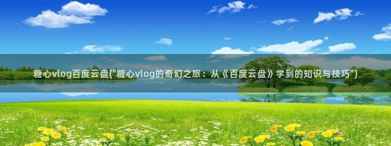 糖心麻豆玩偶vlog