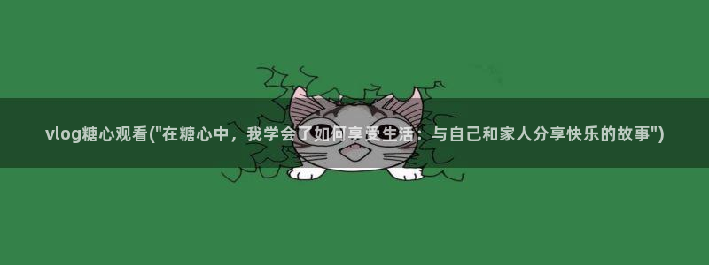 三元小铺糖心vlog