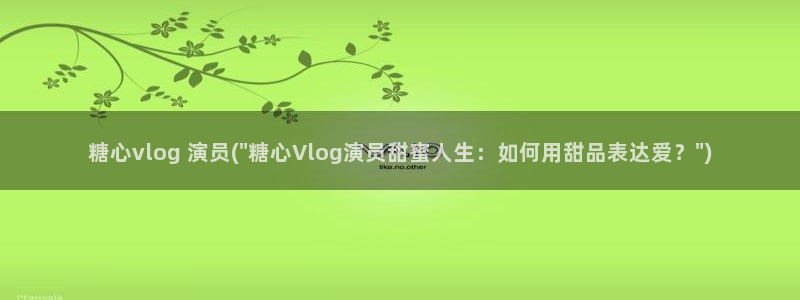 糖心vlog国产剧