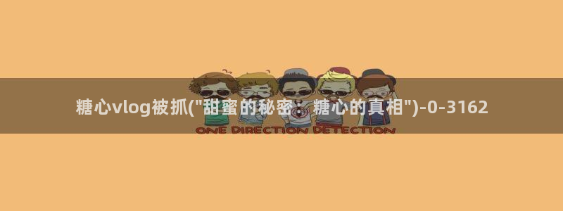 成人糖心vlog是什么