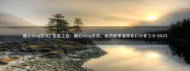 糖心vlog金善雅剧集:糖心vlog女优