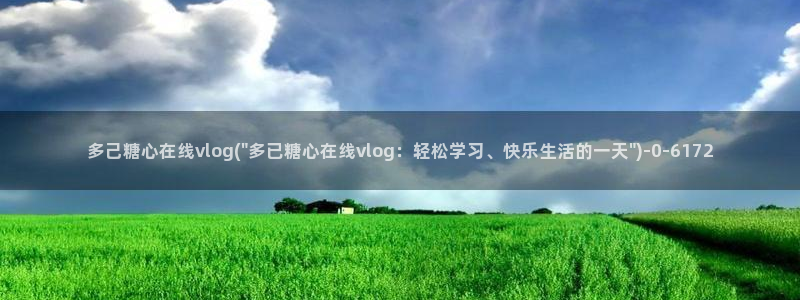 糖心vlog大全:多己糖心在线vlog(