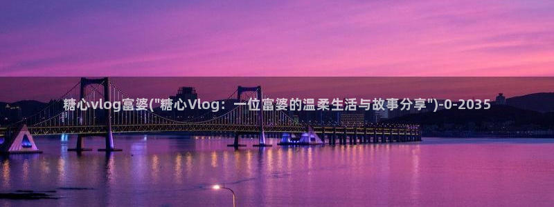 糖 心vlog破解：糖心vlog富婆(\