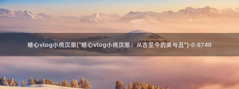 糖心唐伯虎vlog合集：糖心vlog小桃汉服(\