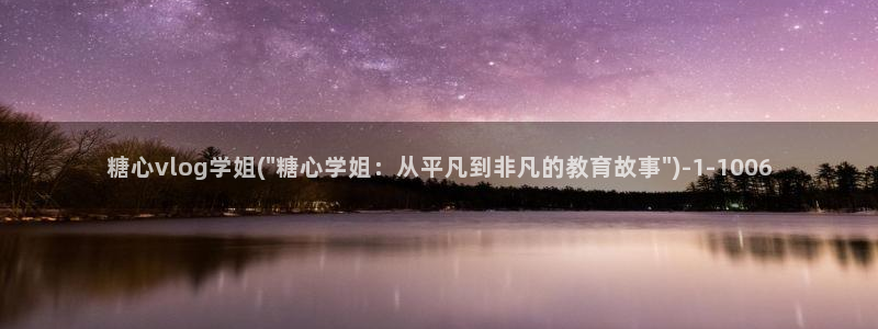 糖心vlog比心小雪：糖心vlog学姐(\