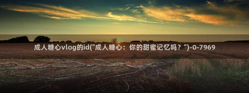 糖心vlog榨汁姬：成人糖心vlog的id(\