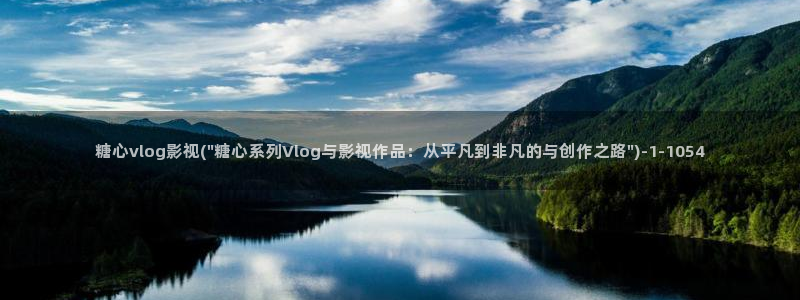 糖心vlog地址发布