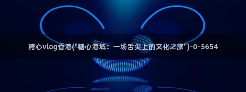 糖心vlog旧版安装