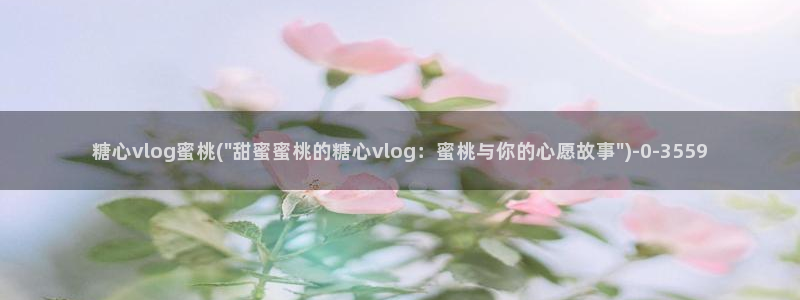 糖心vlog破解版在线