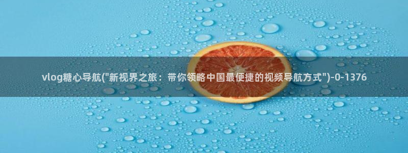 糖心vlog丽江夫妻