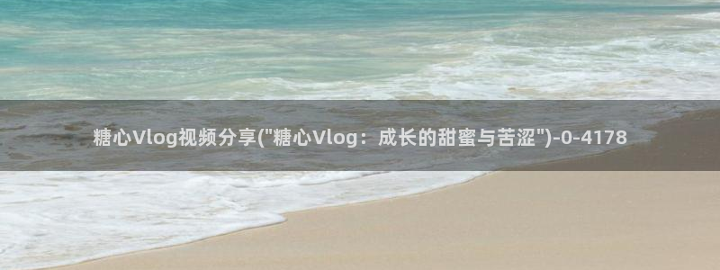 糖心vlog图片：糖心Vlog视频分享(\