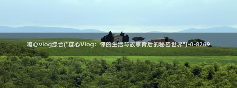 糖心vlog官方app：糖心vlog综合
