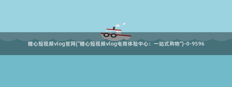 糖心vlog 入口：糖心短视频vlog官