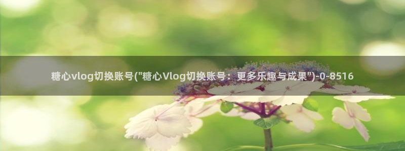 糖心vlog种子合集：糖心vlog切换账号(\