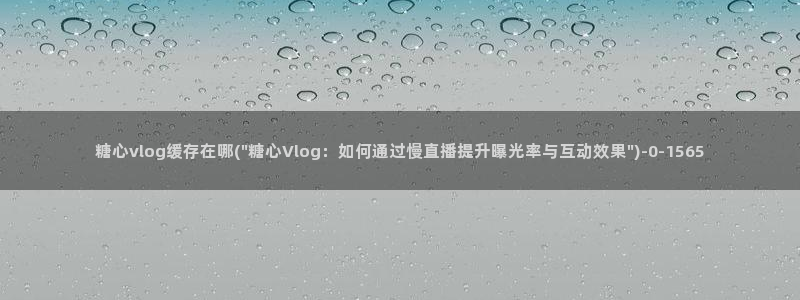 糖心vlog演员图片