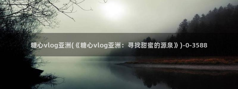 糖心vlog3.2色：糖心vlog亚洲(