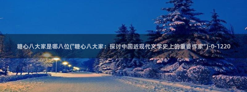  糖心vlog苹果ios下载：糖心八大家是哪八位(\
