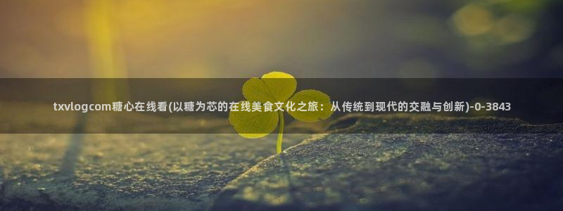 糖心vlog精品一区二区_糖心vlog官网_tx01