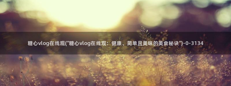 心糖vlog在线