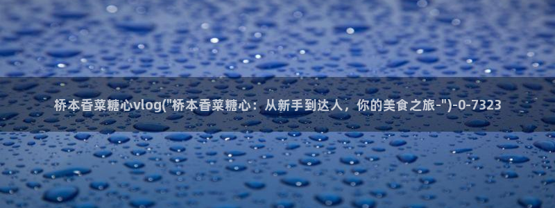 糖心vlog视频在线播放观看