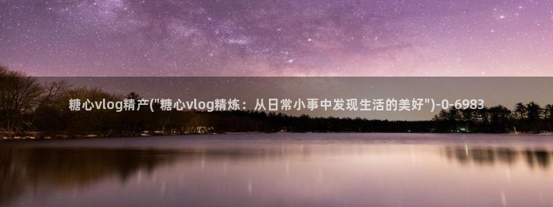 心糖vlog破解版入口