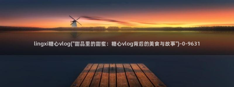 成人糖心vlog