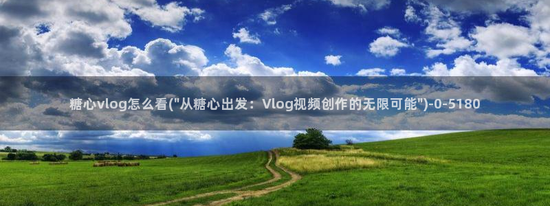 糖心短视频