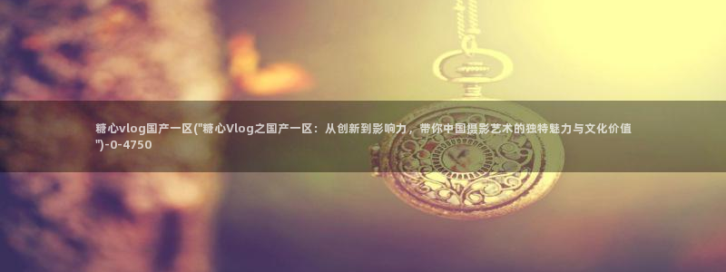 糖心少女vlog孤独的生日