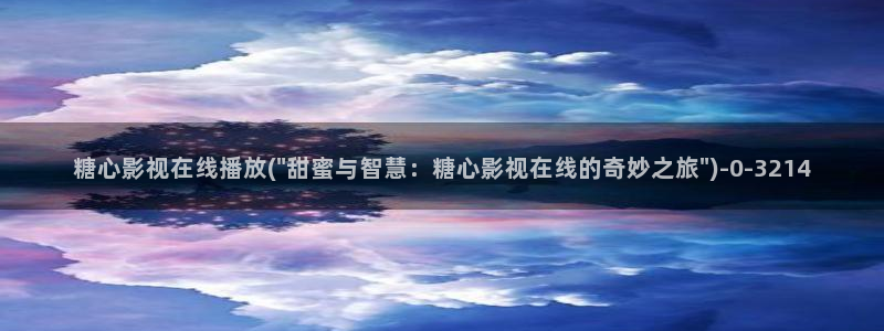 糖心深夜释放自己vlog新版