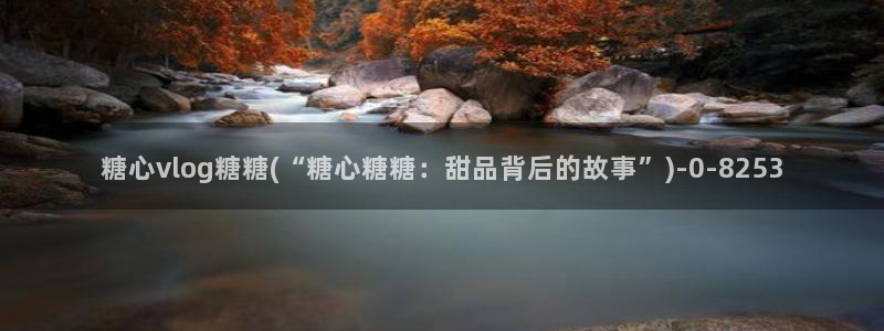 tx糖心vlog