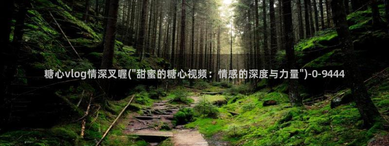 糖心vlog破解版ios