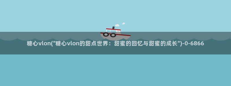 糖心vlog二代cc