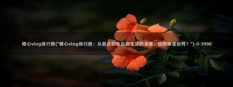 糖心vlog破解版v3.3.0