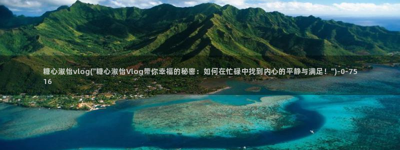 柚子猫糖心vlog完整版