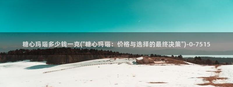 心糖vlog谁最好看