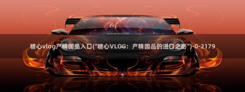 糖心vlog入口网站