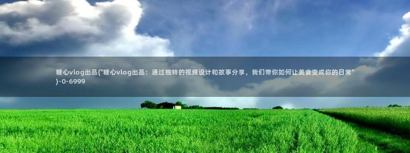 糖心.vlog下载