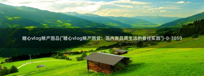糖心vlog深夜释放自己视频糖心vlog